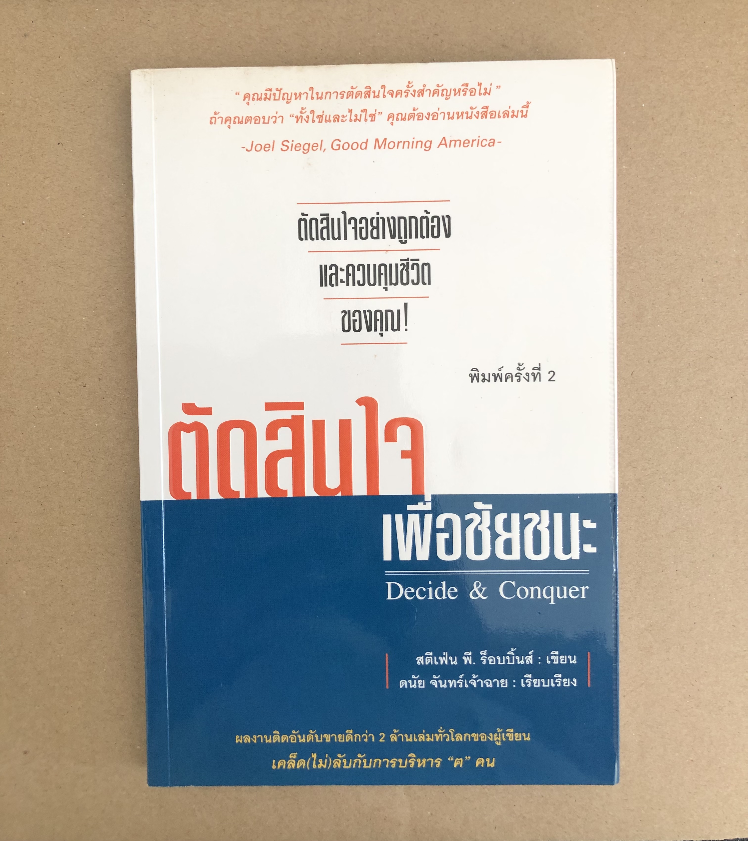 ตัดสินใจเพื่อชัยชนะ DECIDE & CONQUER