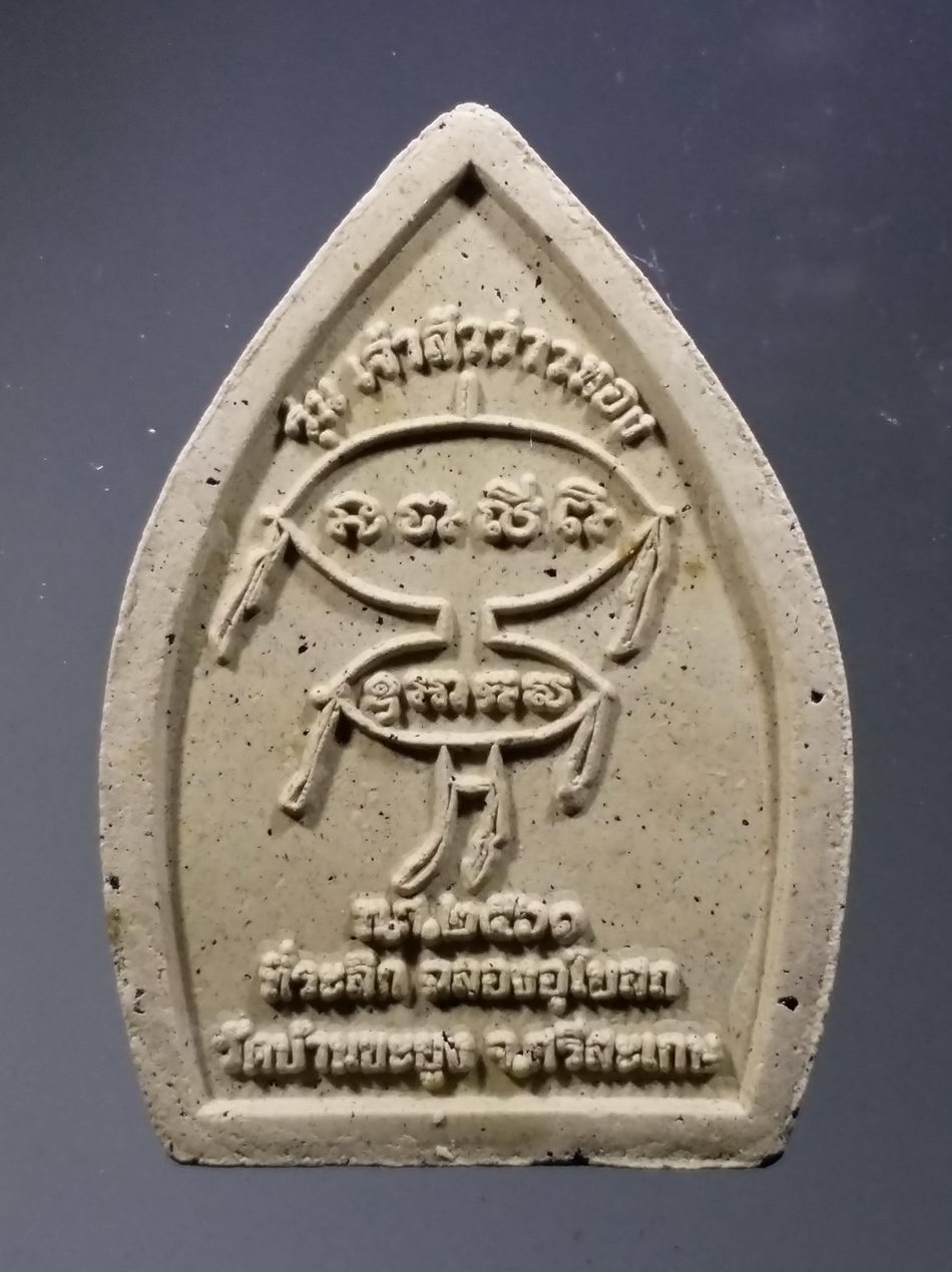 รหัสสินค้า พระมีกล่อง 3768 พระผงหลวงปู่สรวง เทวดาเล่นดิน รุ่นเจ้าสัวว่าวทอง ที่ระลึกฉลองอุโบสถ วัดบ้านขะยูง จังหวัดศรีสะเกษ