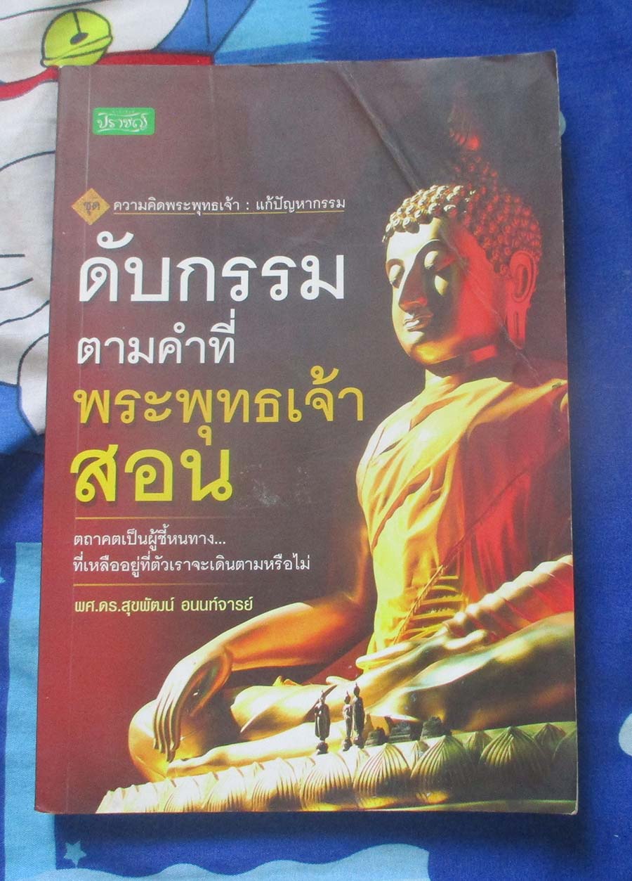 หนังสือดับกรรมตามที่พระพุทธเจ้าสอน