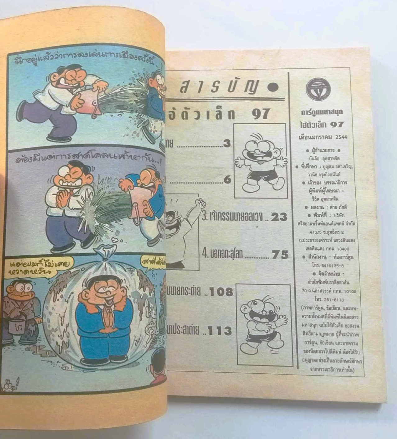 ไอ้ตัวเล็ก เล่ม 97 (ต่าย )