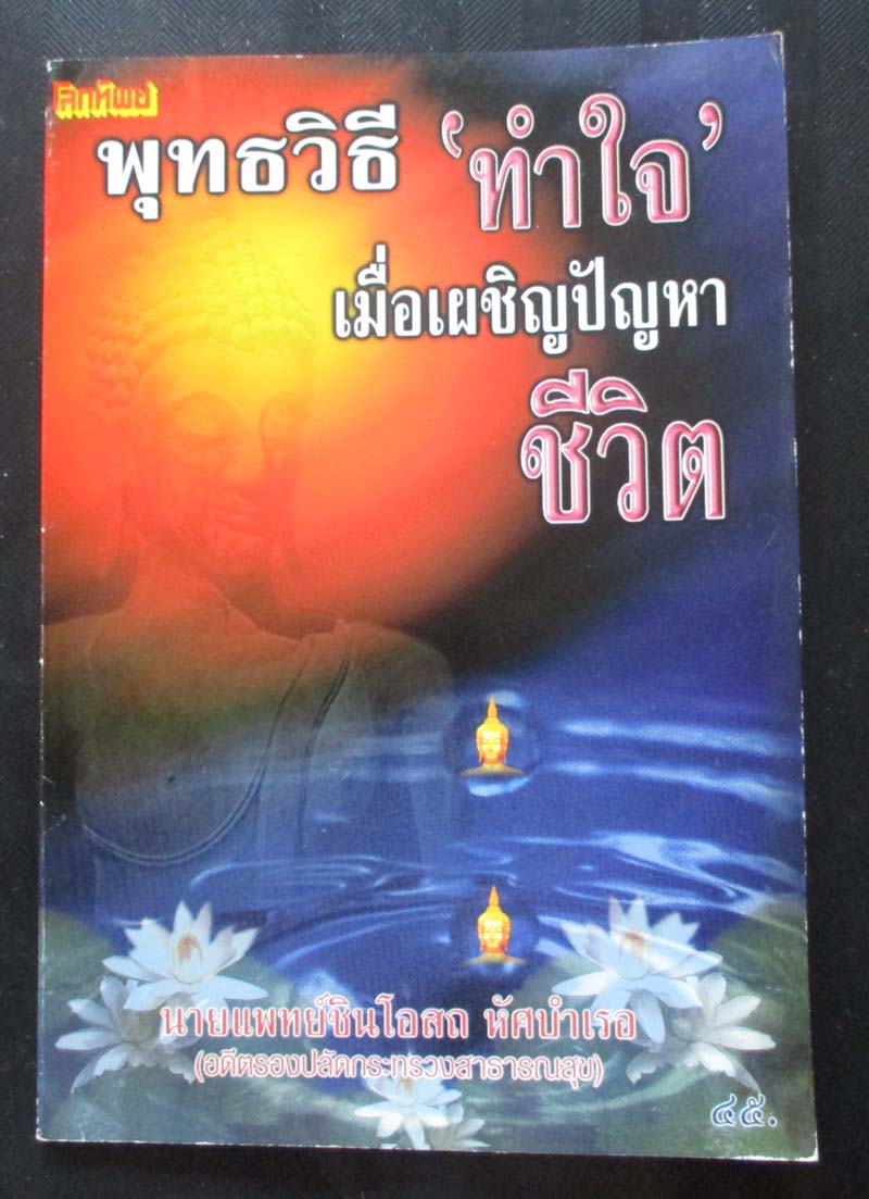 หนังสือ พุทธวิธี ทำใจเมื่อเผชิญปัญหาชีวิต