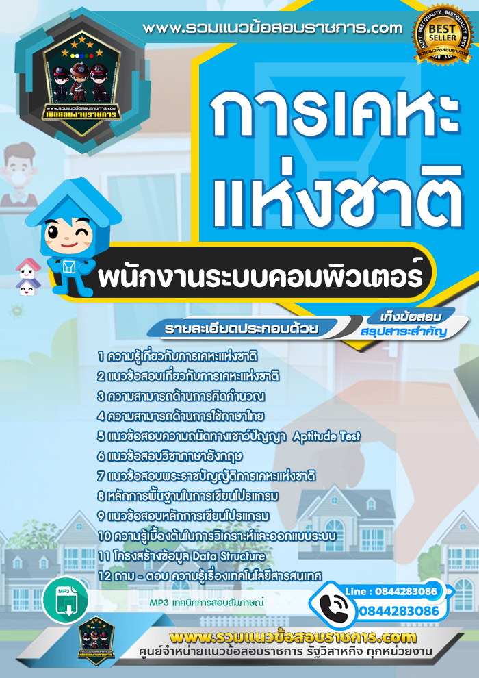 แนวข้อสอบพนักงานระบบคอมพิวเตอร์ การเคหะแห่งชาติ NEW
