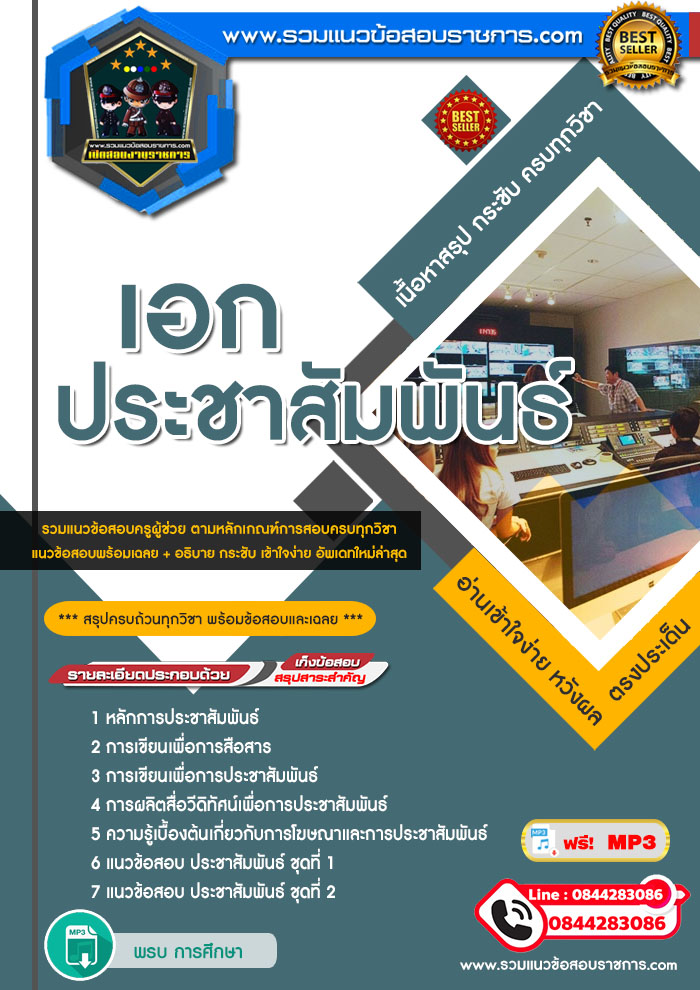 แนวข้อสอบครูผู้ช่วย สพฐ. เอกประชาสัมพันธ์ NEW
