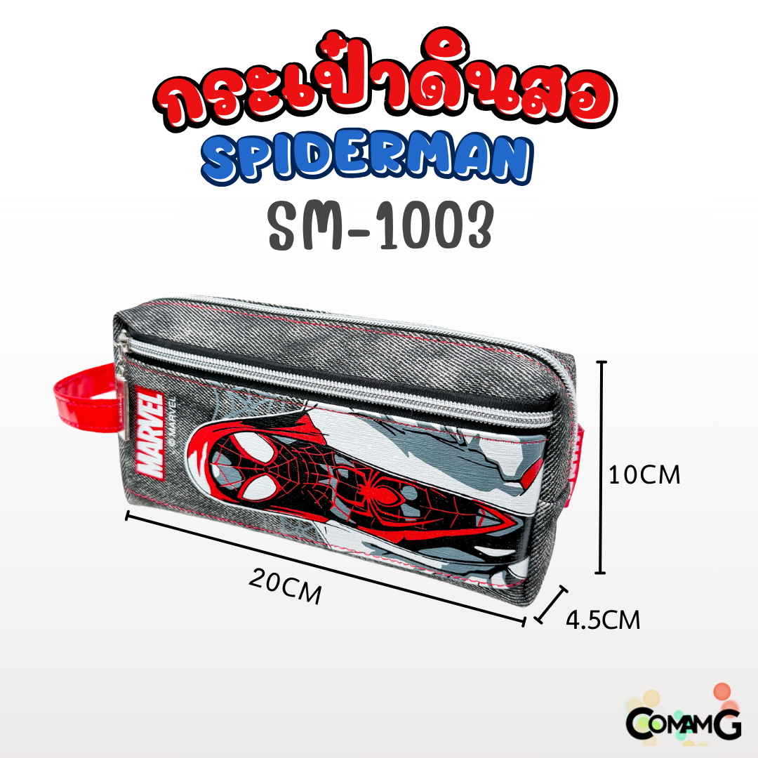 กระเป๋าดินสอ สไปร์เดอร์แมน (SpiderMan) รุ่น SM-1003 ลายผ้ายีนส์ ลิขสิทธิ์แท้ 100% พร้อมส่งค่ะ