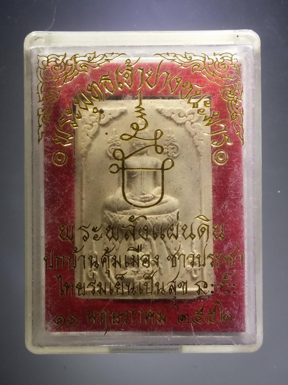 รหัสสินค้า พระมีกล่อง 3799 พระพุทธเจ้าปางชนะมาร พระพลังแผ่นดิน เนื้อผง สร้างปี 2552