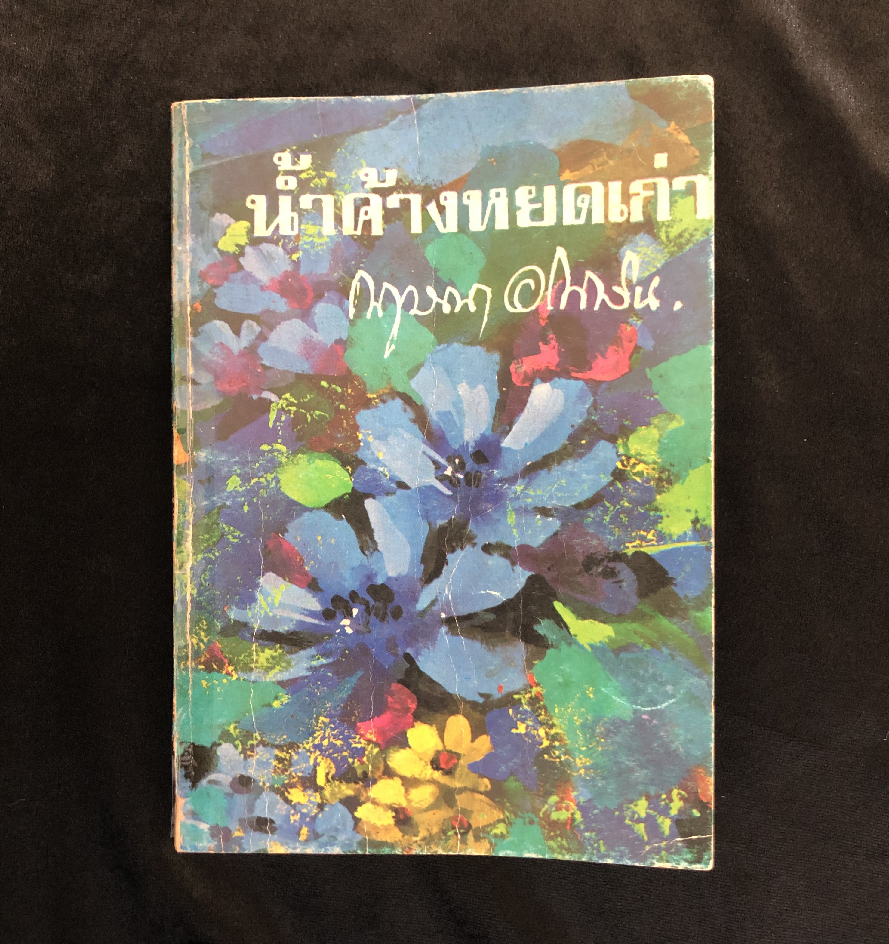 น้ำค้างหยดเก่า