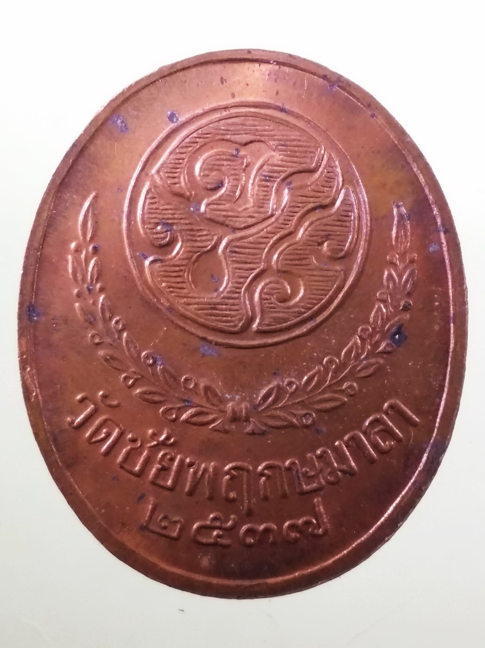 รหัสสินค้า พระมหากษัตริย์ และบุคคลสำคัญ 377 เหรียญรัชกาลที่ 5 เนื้อทองแดงผิวไฟ หลวงปู่คอน วัดชัยพฤกษ์มาลา กรุงเทพฯ ปลุกเสก ปี 2537