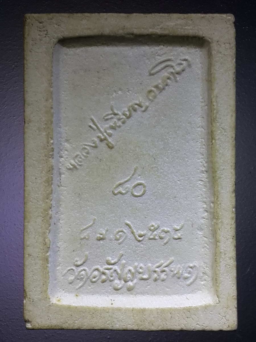 รหัสสินค้า พระสมเด็จ วัดต่างๆ 907 พระสมเด็จเนื้อผง หลังลายเซ็นต์ หลวงปู่เหรียญ วรลาโภ วัดอรัญญบรรพต จังหวัดหนองคาย สร้างปี 2535