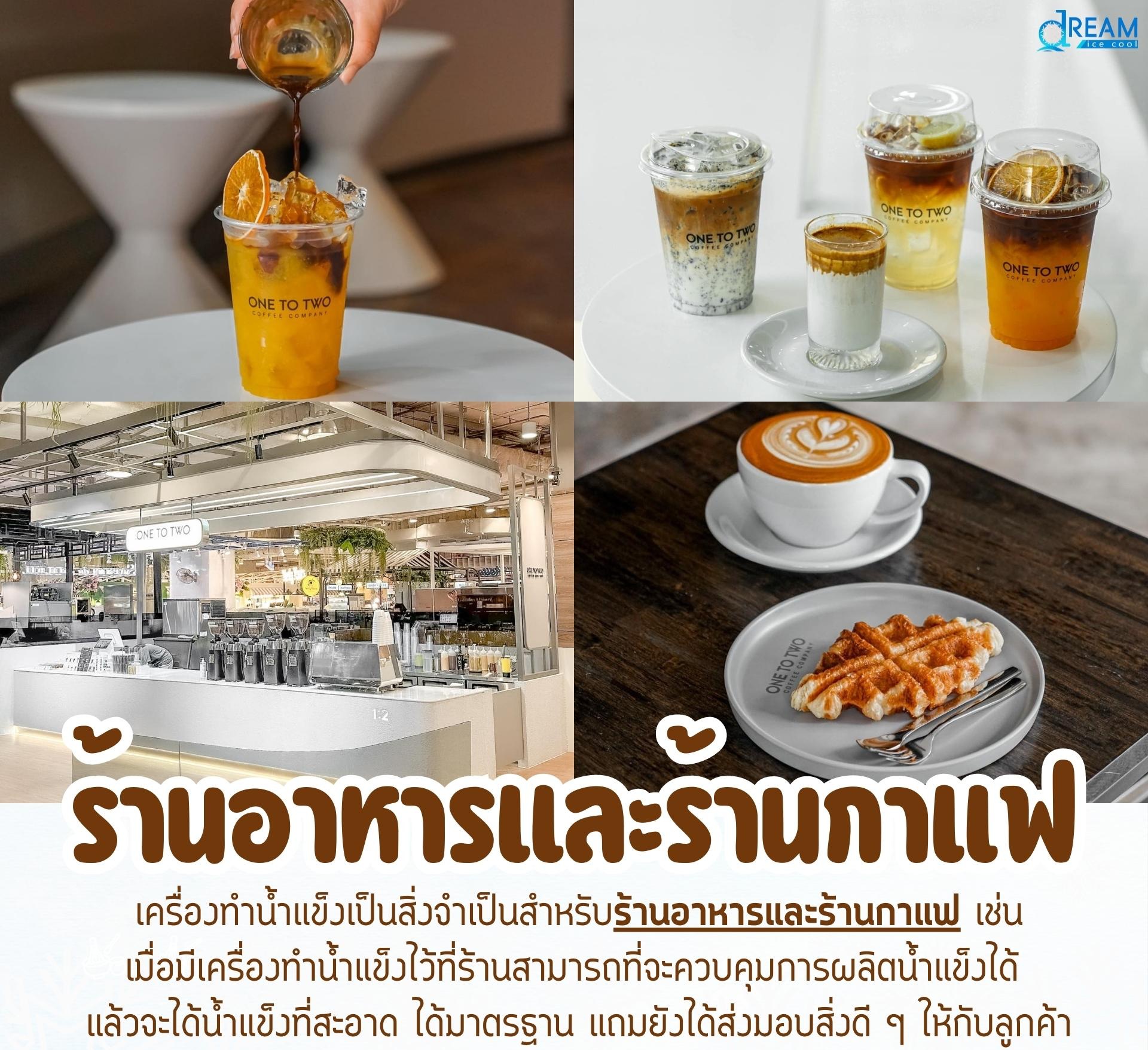 เครื่องทำน้ำแข็งสำหรับร้านอาหารและร้านกาแฟ ช่วยผลิตน้ำแข็งสะอาด ได้มาตรฐาน ใช้เสิร์ฟคู่กับเมนูเครื่องดื่มและอาหาร เพิ่มความมั่นใจให้กับลูกค้า ร้านสามารถควบคุมคุณภาพน้ำแข็งได้เอง ลดต้นทุนและสร้างความแตกต่างในการบริการ