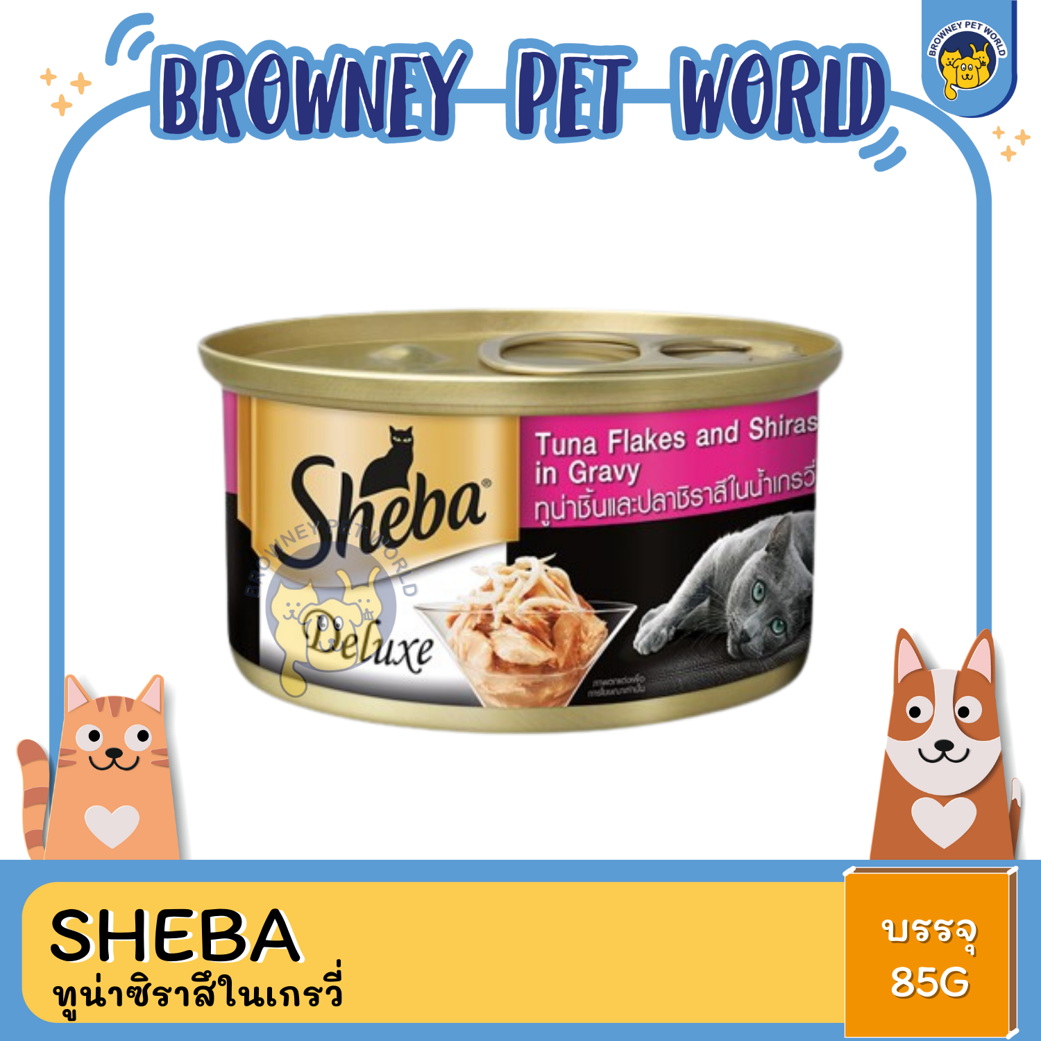 Sheba ชีบา อาหารแมวชนิดเปียก แบบกระป๋อง ดีลักซ์ 85G