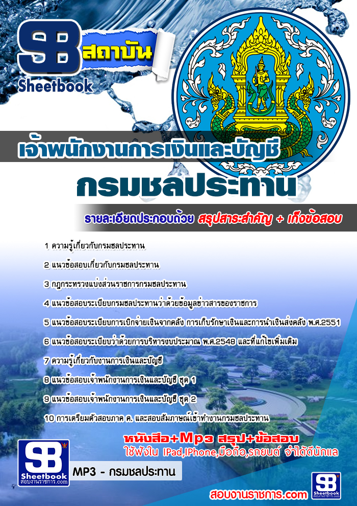 รวมแนวข้อสอบเจ้าพนักงานการเงินและบัญชี กรมชลประทาน NEW