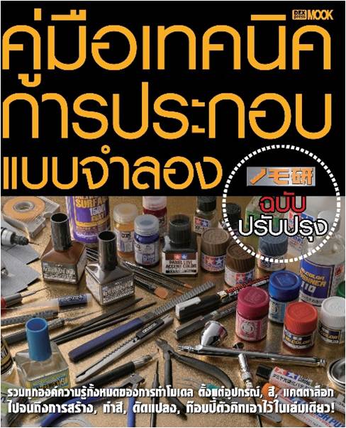 คู่มือเทคนิคการประกอบแบบจำลอง