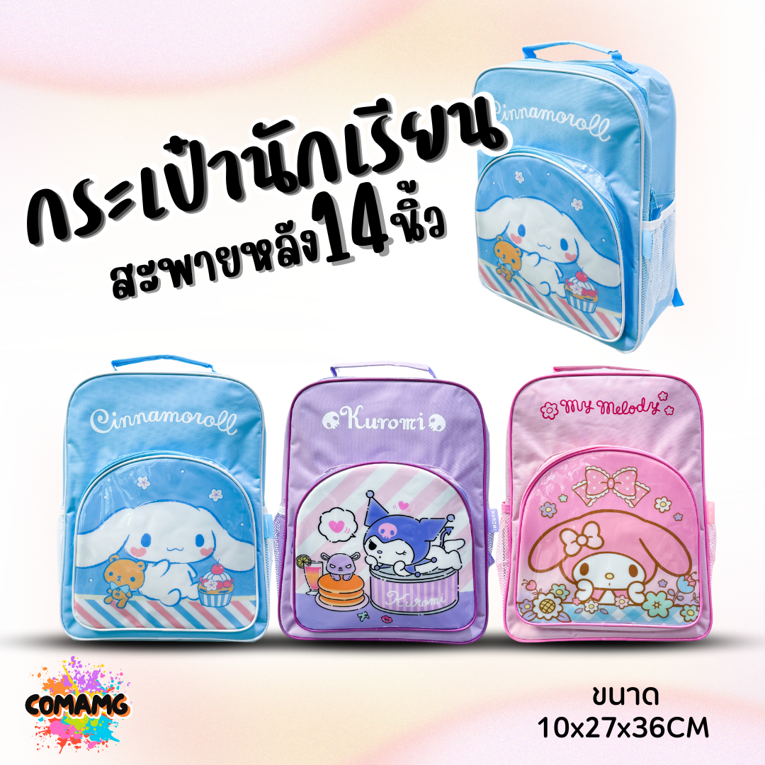 กระเป๋าเป้ กระเป๋านักเรียนสะพายหลัง ขนาด 14นิ้ว ลายการ์ตูนลิขสิทธิ์แท้100% พร้อมส่ง