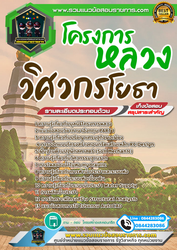 แนวข้อสอบวิศวกรโยธา โครงการหลวง NEW