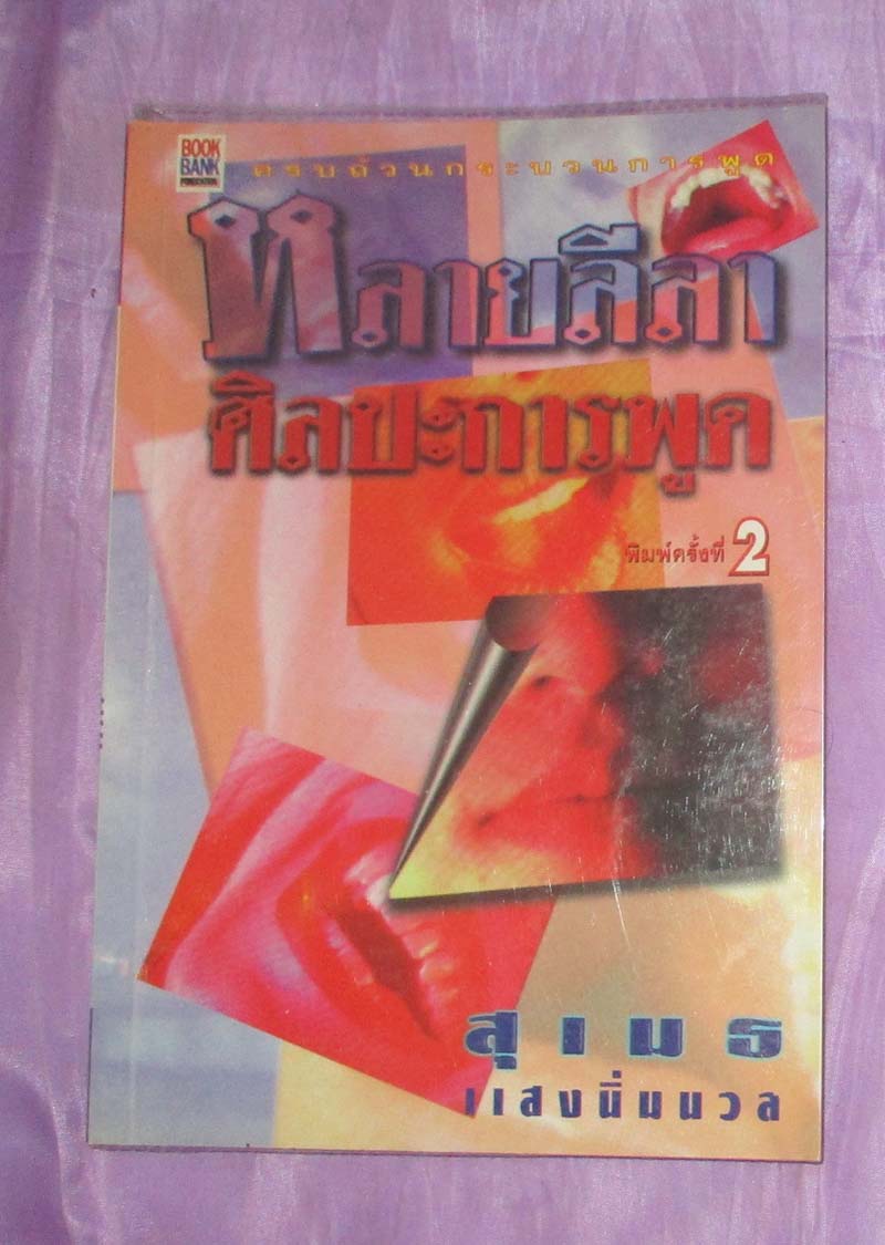 หนังสือหลากหลายศิลปะการพูด