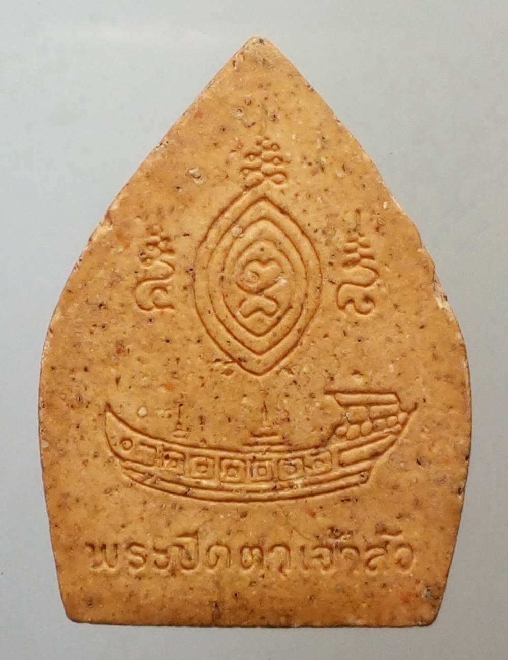 รหัสสินค้า พระไม่ทราบที่ 201 พระปิดตาเจ้าสัว หลังเรือสำเภา ไม่ทราบที่