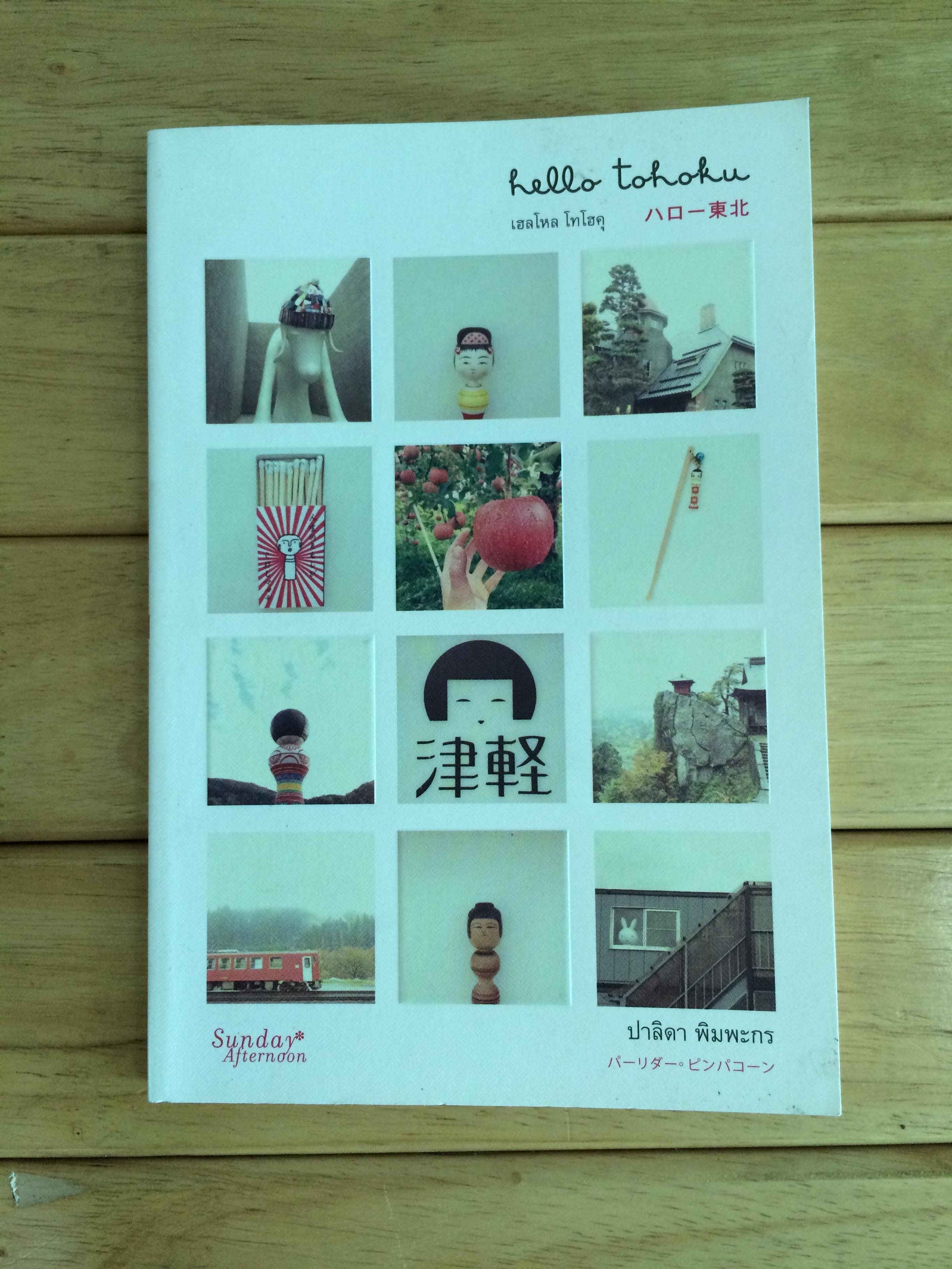 Hello Tohoku : เฮลโหล โทโฮคุ