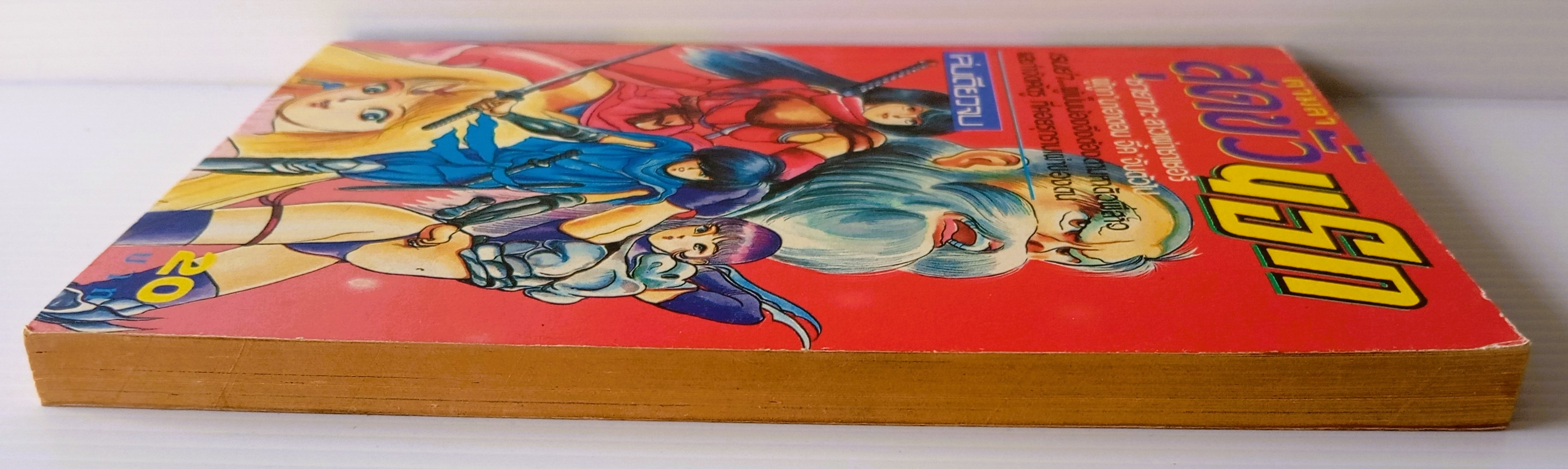 ตามล่าสุดขั้วนรก