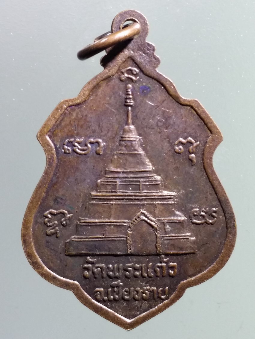 รหัสสินค้า พระมหากษัตริย์และบุคคลสำคัญ 343 เหรียญ พ่อขุนเม็งรายมหาราช วัดพระแก้ว จังหวัดเชียงราย