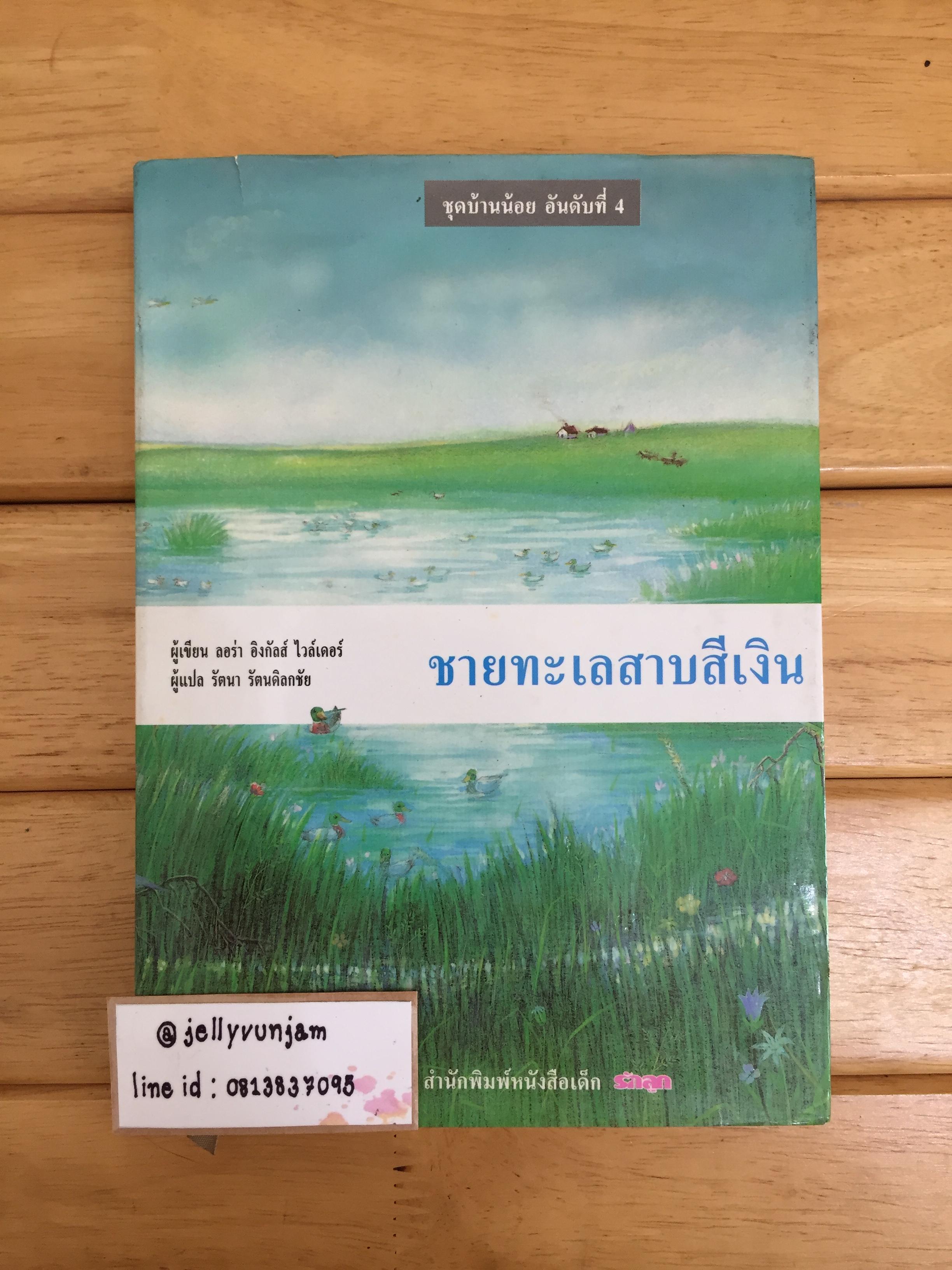 ชายทะเลสาบสีเงิน