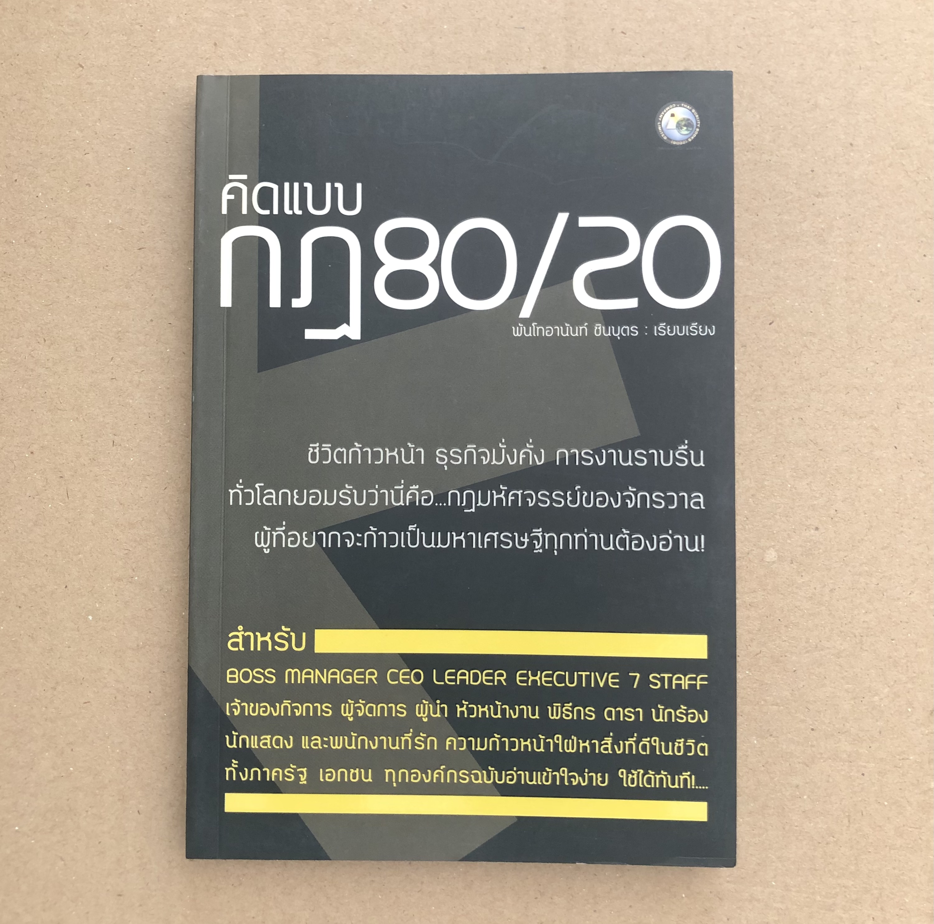 คิดแบบกฎ 80/20