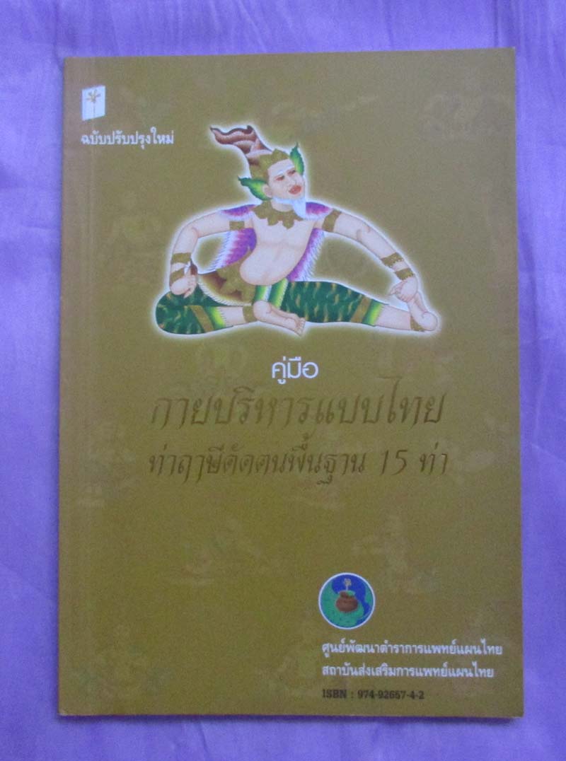 หนังสือกายบริหารแบบไทยท่าฤาษีดัดตนพื้นฐาน15ท่า