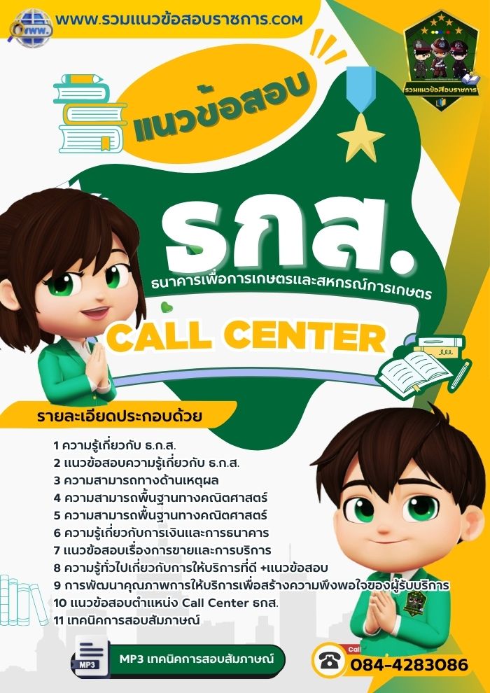 แนวข้อสอบCall Center ธ.ก.ส. NEW