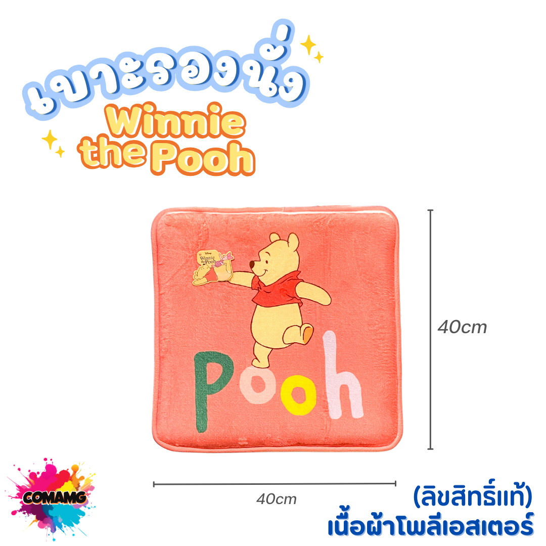 เบาะรองนั่ง ลายหมีพูห์ ลิขสิทธิ์แท้ รองเก้าอี้ เบาะนั่ง ทรงเหลี่ยม ขนาด40x40ซม พร้อมส่ง