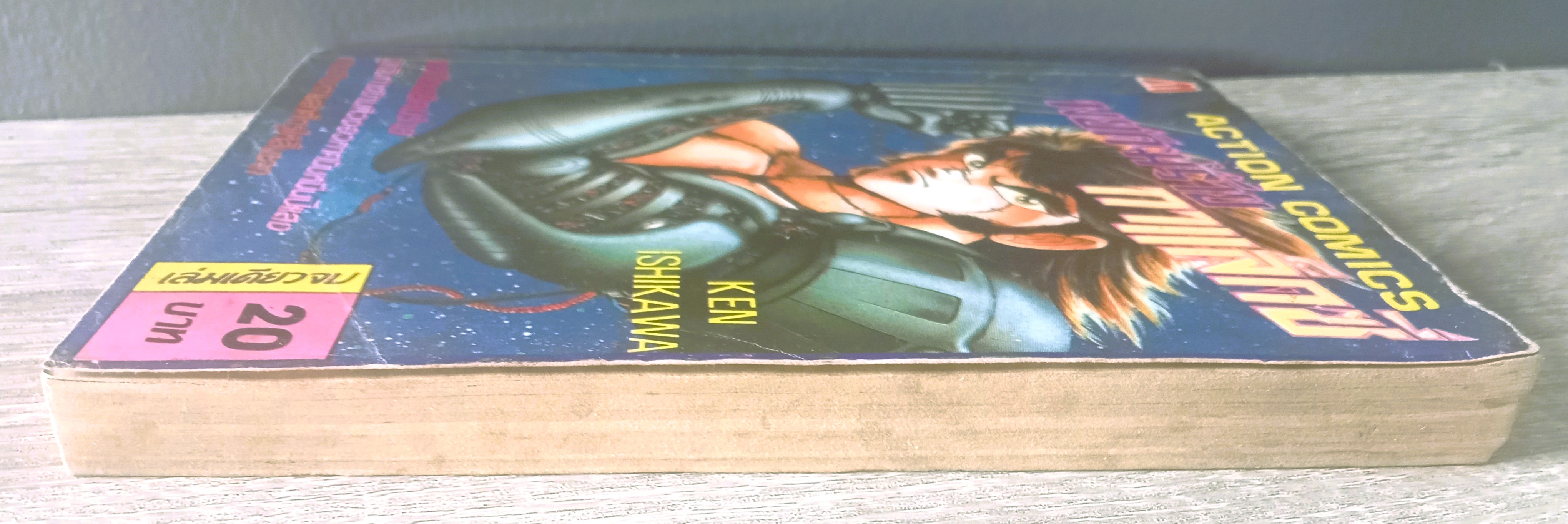 พยัคฆ์ร้ายกาแล็กซี่ (อิชิกาว่า เค็น)