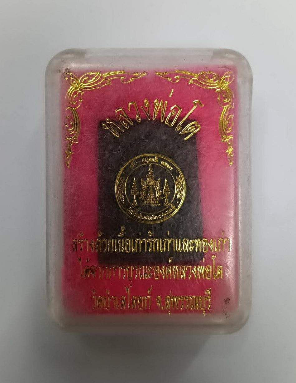 รหัสสินค้า พระมีกล่อง 4015 หลวงพ่อโต สร้างด้วยเนื้อเก่า รักเก่า และทองเก่า ได้จากการบูรณะองค์หลวงพ่อโต วัดป่าเลไลยก์ จ.สุพรรณบุรี พระสวยกล่องเดิม