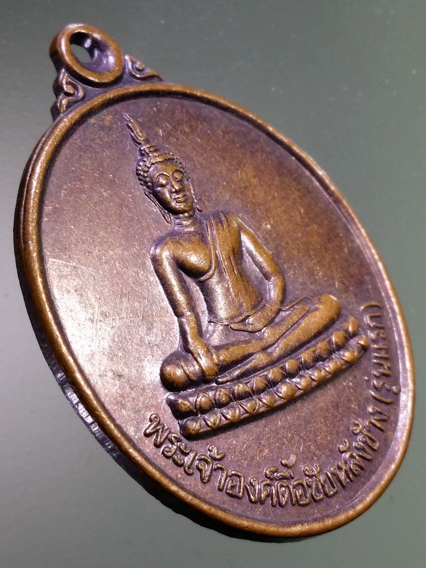 รหัสสินค้า เหรียญพระพุทธ 3968 เหรียญพระเจ้าองค์ตื้อชัยหลังช้าง รุ่นแรก วัดดงบังใต้ จังหวัดอุบลราชธานี
