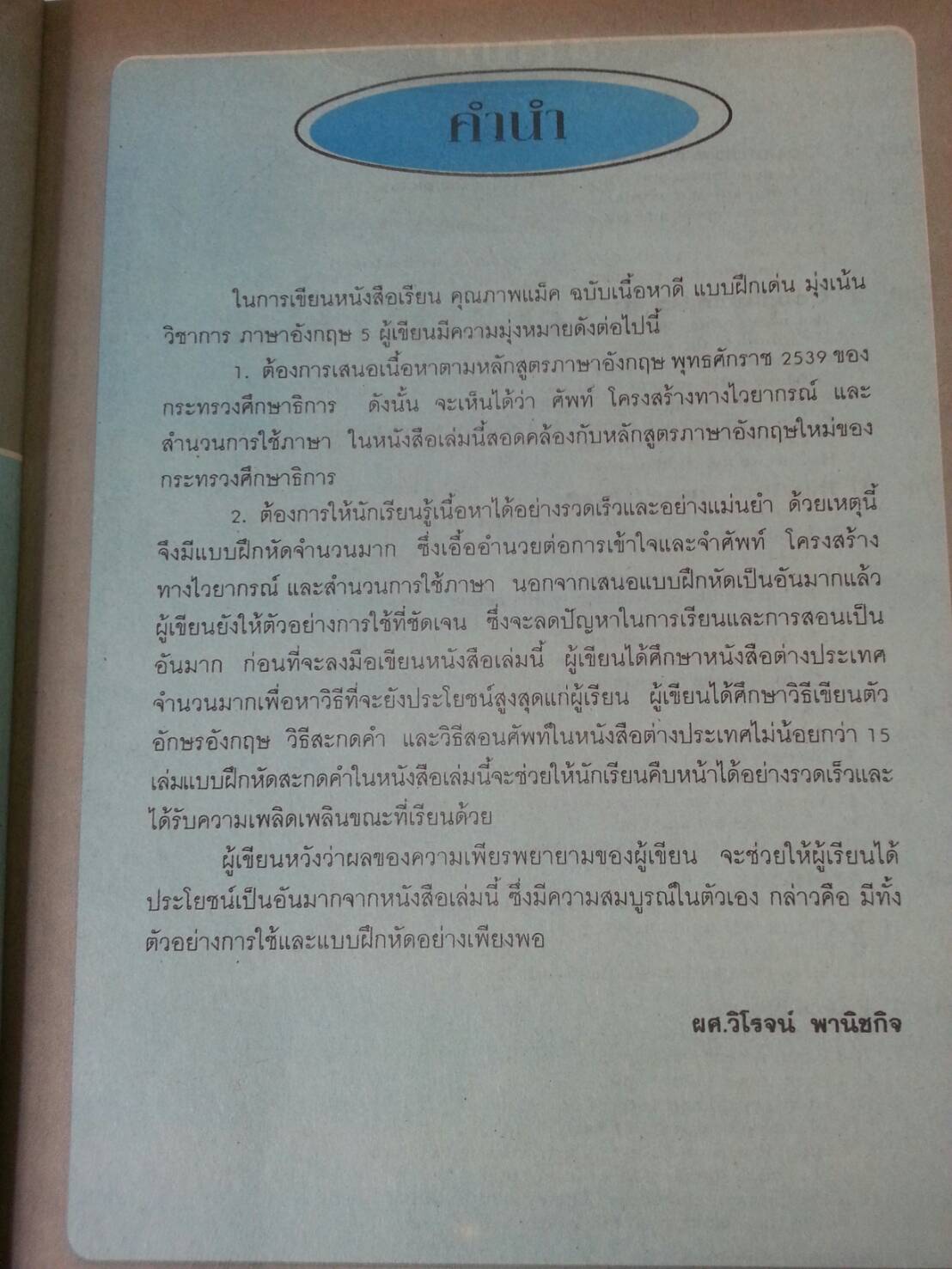 หนังสือเรียนคุณภาพแม็ค ภาษาอังกฤษชั้นป.5 โดย ผศ.วิโรจน์ พานิชกิจ