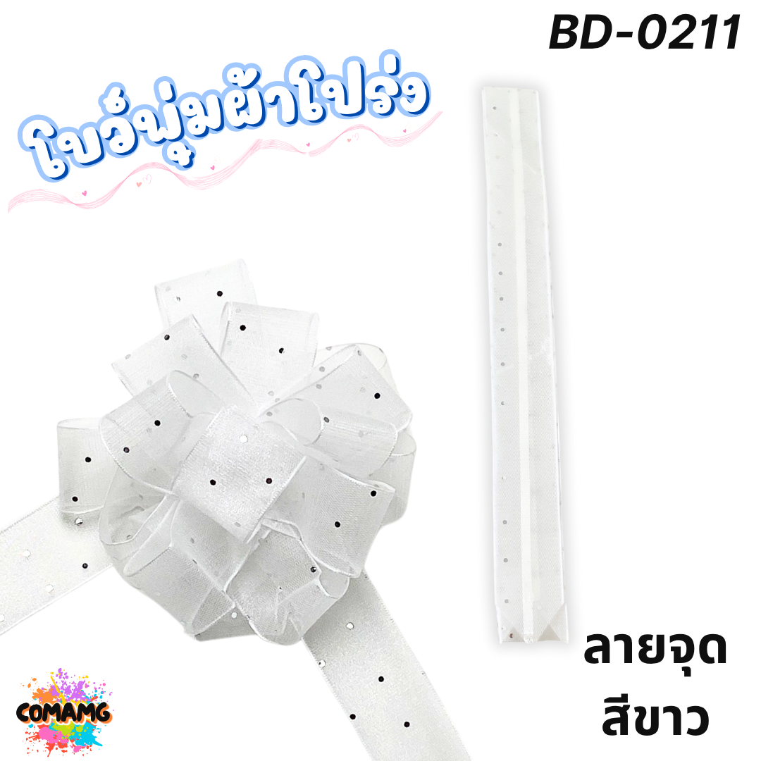 MT ริบบิ้นโบว์พุ่มผ้าโปร่ง โบว์พุ่มตาข่าย มี ลายดอก ลายจุด ลายหัวใจ ลายดาว ลายริ้ว โบว์ดึง หน้ากว้าง 3.8ซม. / 4ซม. พร้อมส่ง