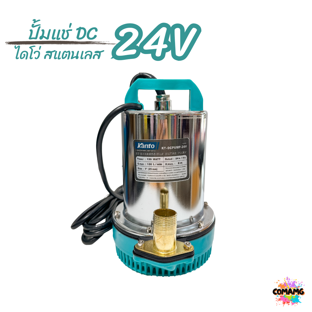 Kanto ไดโว่สแตนเลส DC ปั๊มแช่ ปั้มจุ่ม มี2รุ่น DC12V DC24V ปั๊มน้ำไดโว่ 130วัตต์