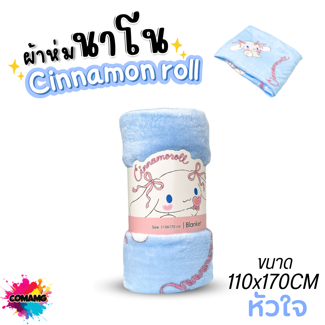 ผ้าห่มนาโน เนื้อผ้านุ่มมาก ลายCinnamoroll ผ้าห่มพกพา ชินนาม่อนโรล มี 2ขนาด ลิขสิทธิ์แท้