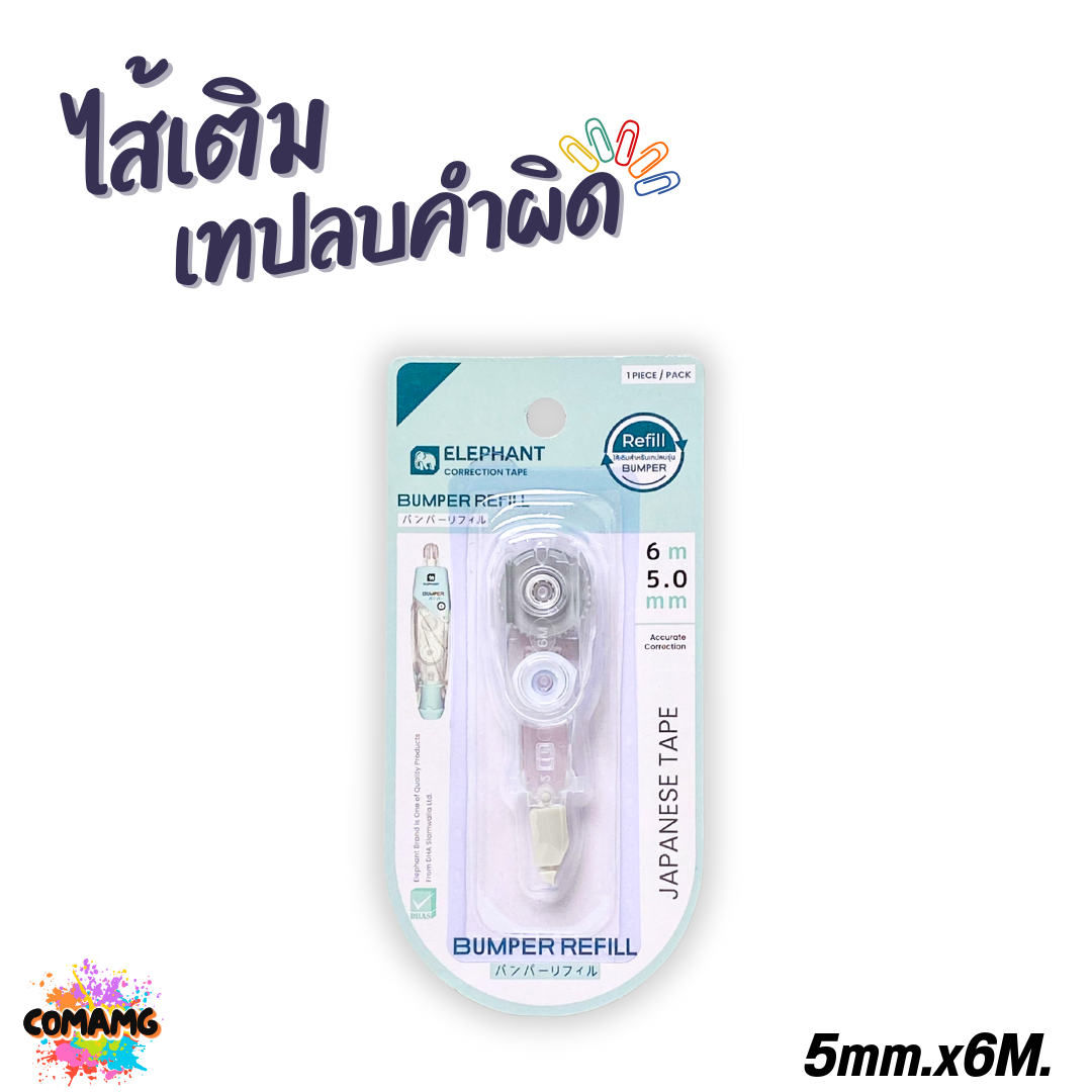 Elephant เทปลบคำผิด Bumper ยาว6เมตร รุ่นบัมเปอร์ กดเก็บหัวได้ เปลี่ยนไส้ได้ คละสี ลิควิดเทป ตราช้าง