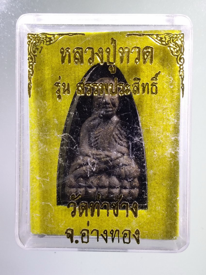 รหัสสินค้า พระมีกล่อง 1014 หลวงปู่ทวดเนื้อว่าน วัดท่าช้าง จังหวัดอ่างทอง รุ่นสรรพสิทธิ์