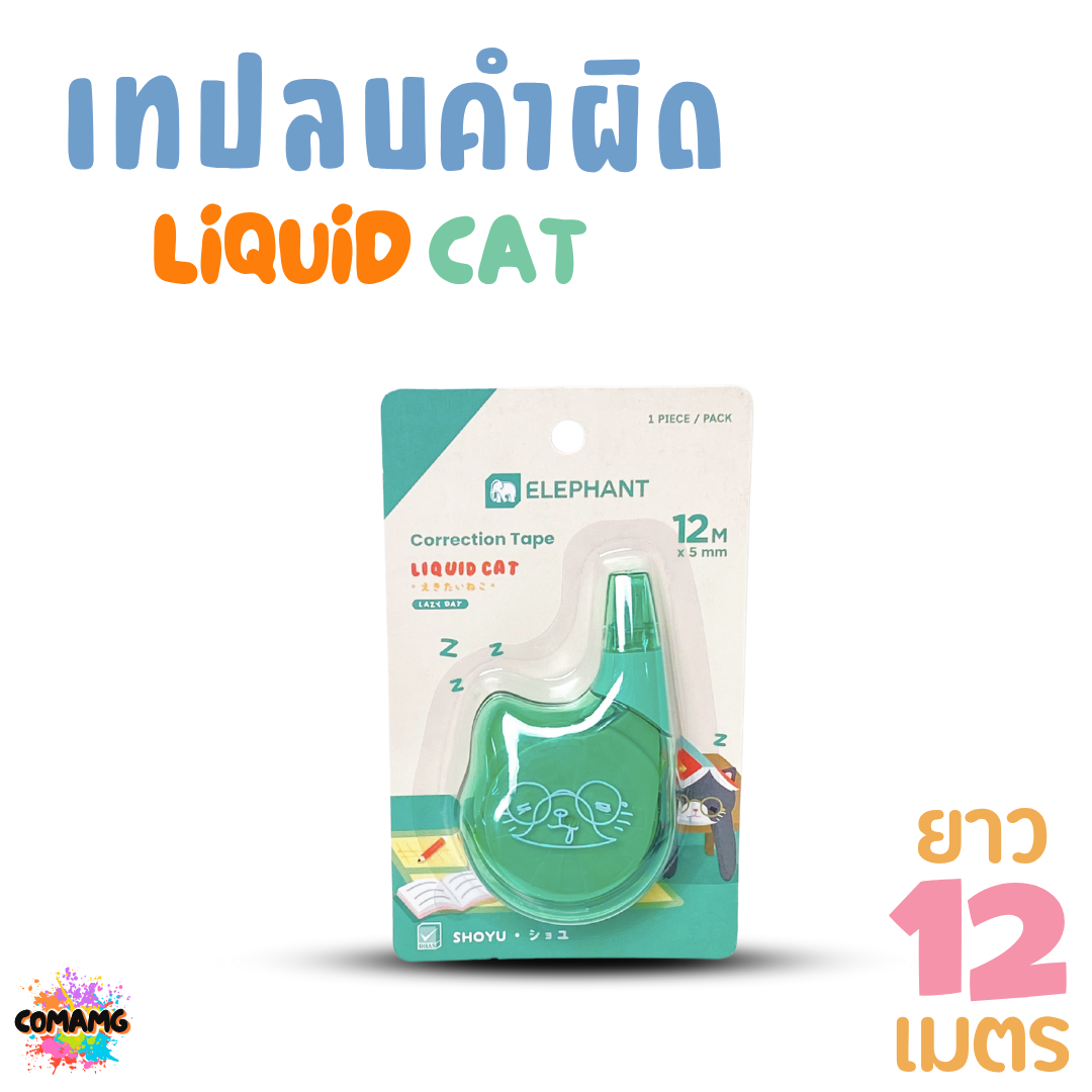 Elephant เทปลบคำผิด LIQUID CAT ลิคขวิดแคท ยาว 12เมตร ออกบิลได้ คละสี พร้อมส่ง