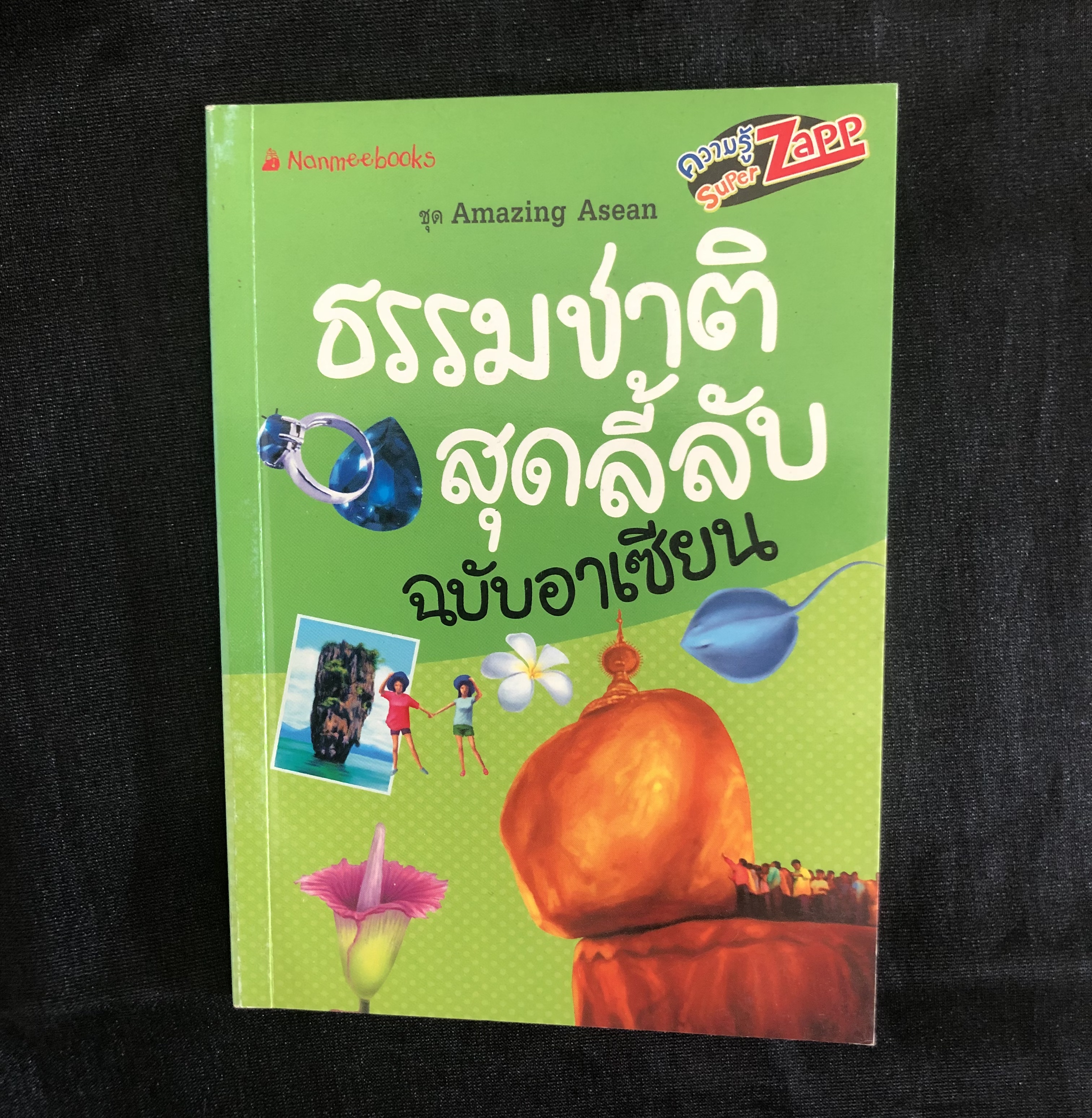 ธรรมชาติสุดลี้ลับฉบับอาเซียน **เล่มเล็ก**