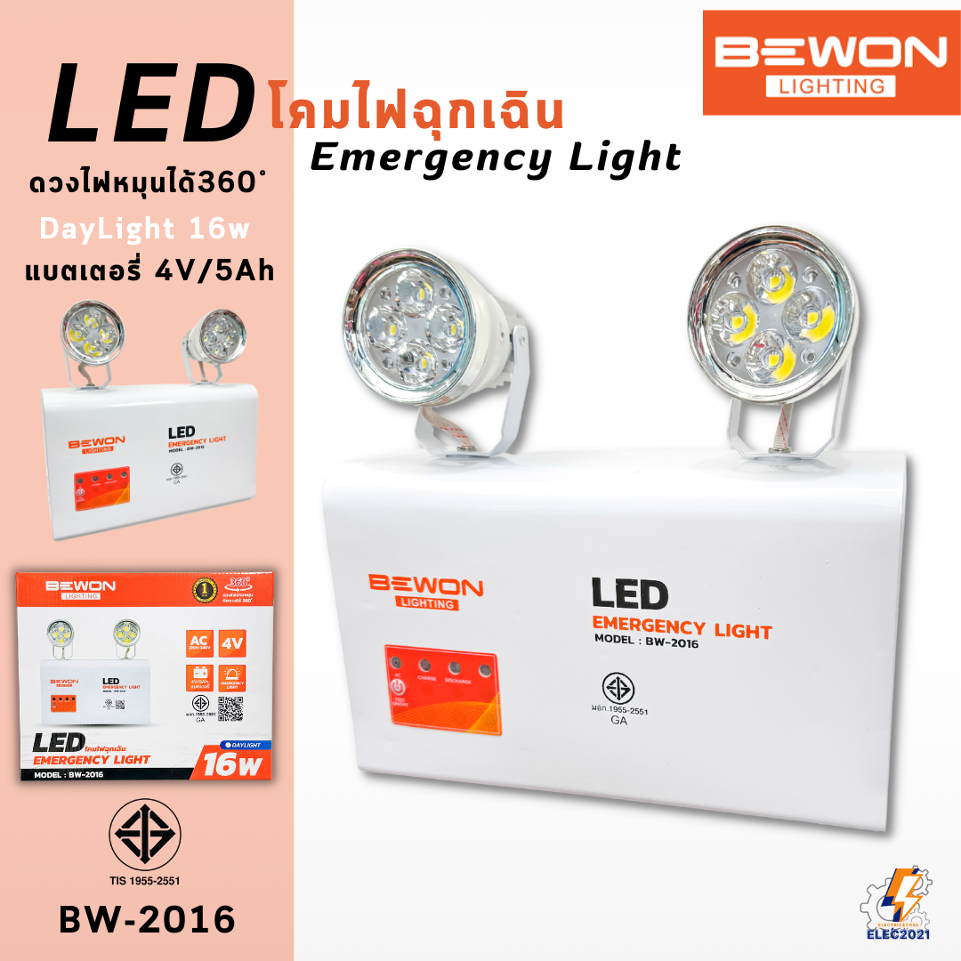 Bewon Emergency Light ไฟฉุกเฉินLED 16W โคมปรับหมุนได้ BW-2016 แบตเตอรี่ 4V/5Ah
