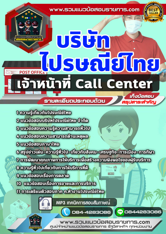 แนวข้อสอบเจ้าหน้าที่ Call Center บริษัท ไปรษณีย์ไทย NEW