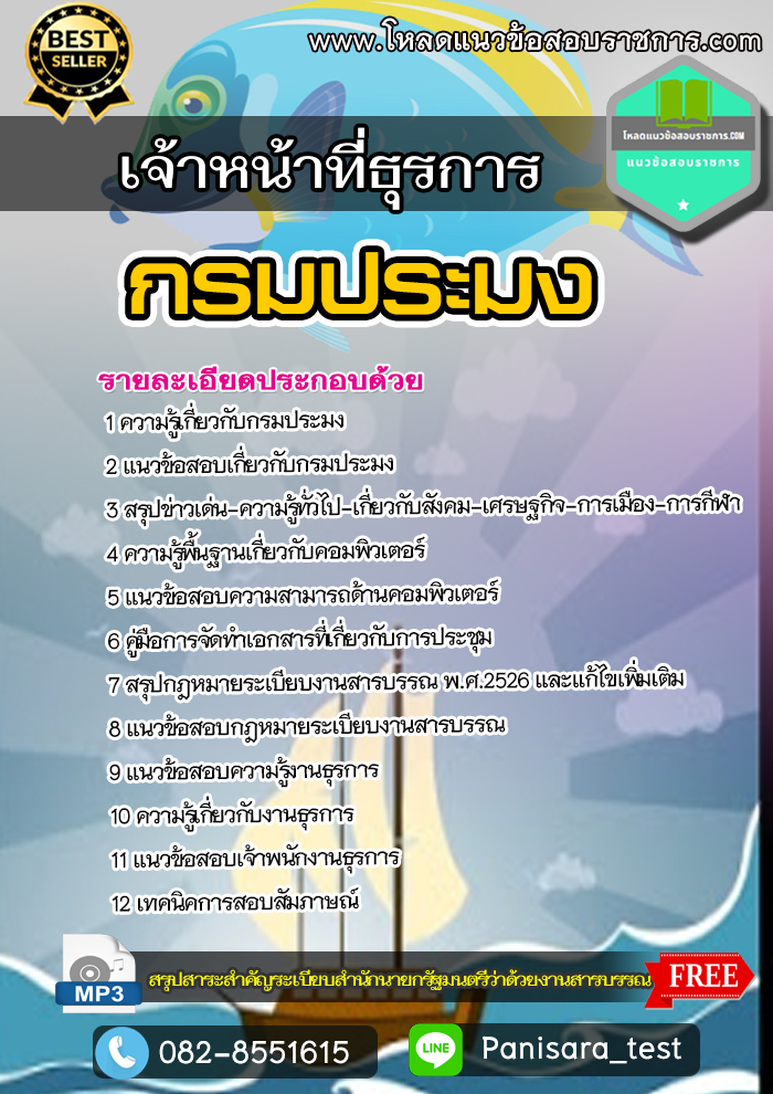 แนวข้อสอบเจ้าหน้าที่ธุรการ กรมประมง