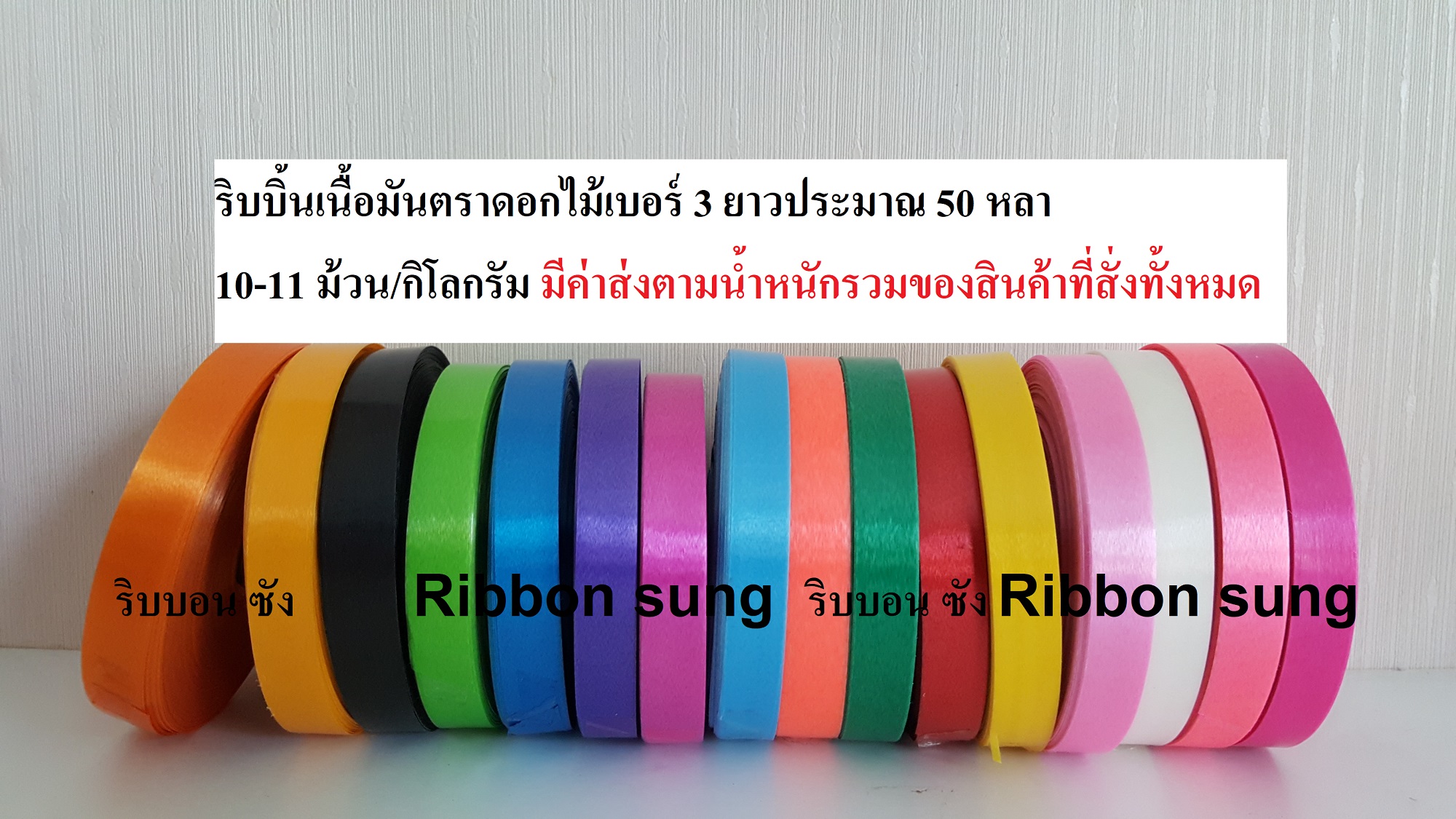 ริบบิ้นตราดอกไม้เนื้อมันเบอร์ 3 ริบบิ้นพับเหรียญโปรยทาน