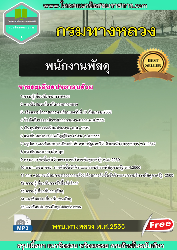 แนวข้อสอบพนักงานพัสดุ กรมทางหลวง