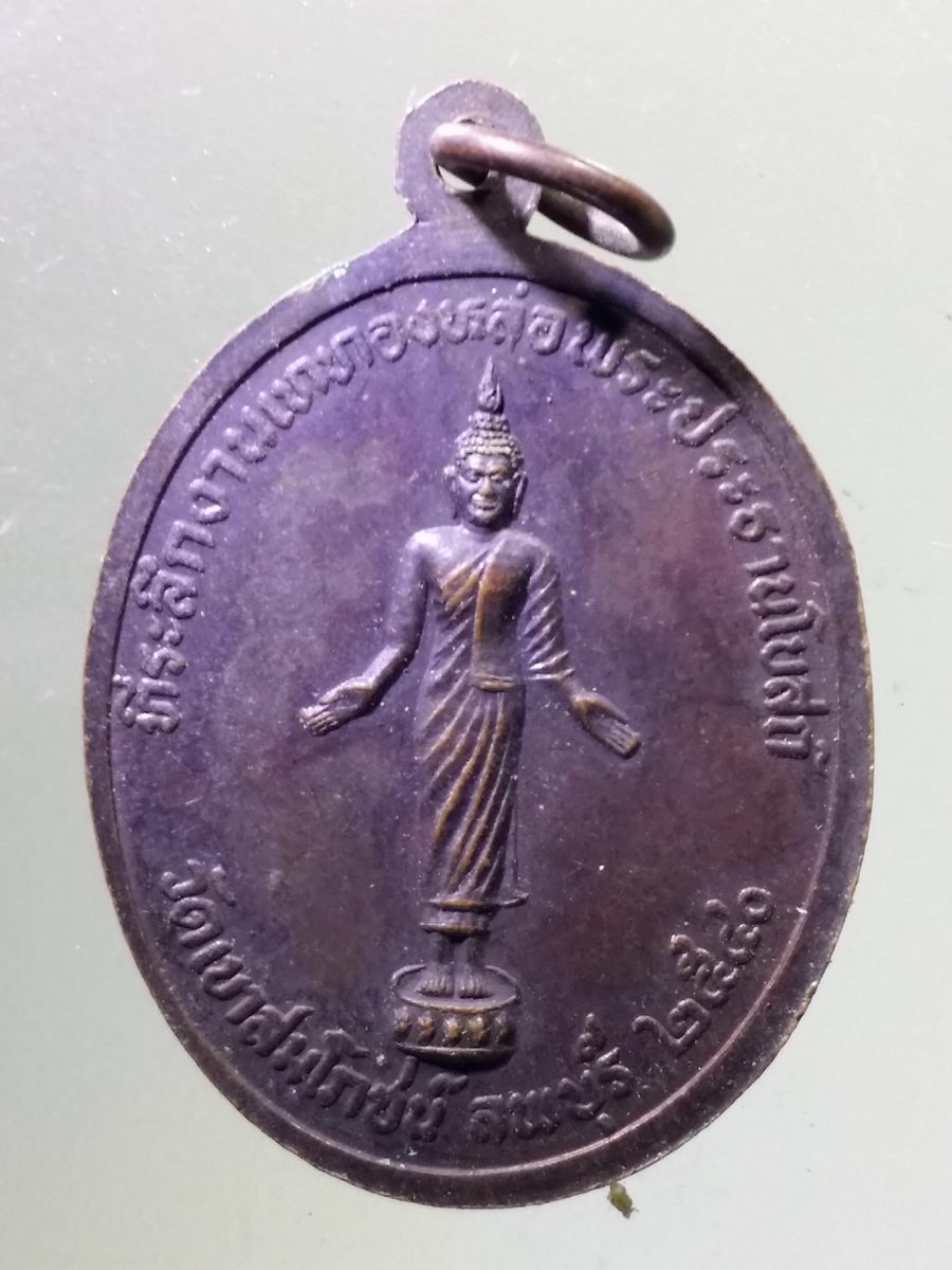 Antig Pim 097 เหรียญพระพุทธชินราช หลังพระพุทธปางเปิดโลก ที่ระลึกงานเททองหล่อพระประธานโบสถ์ วัดเขาสมโภชน์ จังหวัดลพบุรี สร้างปี 2540 หลวงพ่อคง ปลุกเสก พระรายการนี้ให้เช่าบูชาแล้ว