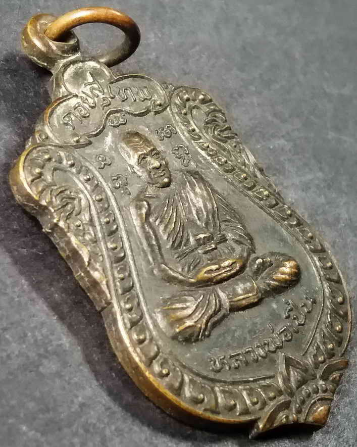 รหัสสินค้า นครปฐม 011 เหรียญหลวงพ่อเปิ่น วัดบางพระ จังหวัดนครปฐม หลังพระธาตุเจดีย์ดอยสุเทพ จังหวัดเชียงใหม่