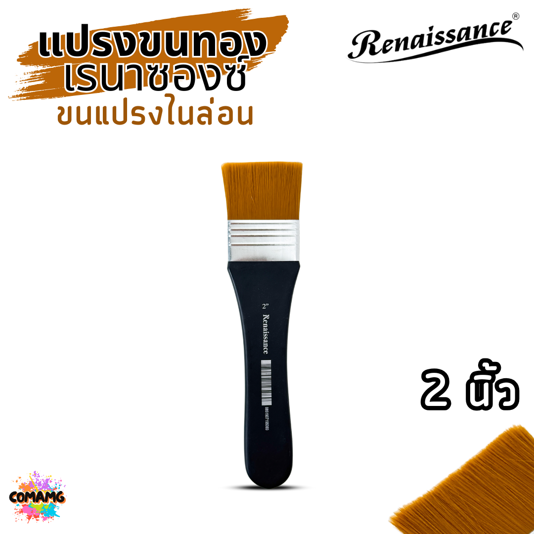 Renaissance แปรงพู่กันขนทอง BRUSH พู่กันแบน ขนแปรงไนล่อน ใช้ได้กับสีน้ำ สีอะคริลิค สีเทมพาร่า