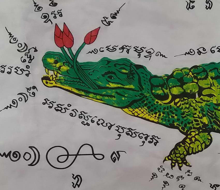 รหัสสินค้า ผ้ายันต์สำนักต่างๆ 050 ผ้ายันต์ มหาลาภ (จระเข้ คาบดอกบัว) ไม่ทราบวัด