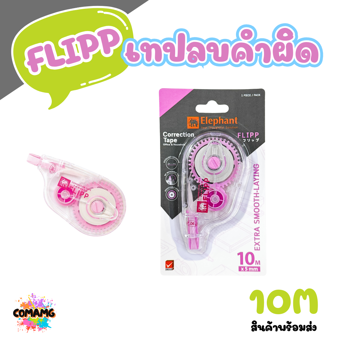 Elephant เทปลบคำผิด ฟลิปป์ ยาว10เมตร รุ่นFlipp คละสี Correction Tape ลิควิดเทป ตราช้าง