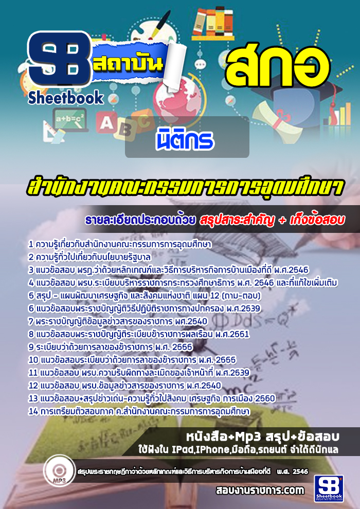 แนวข้อสอบ นิติกร สำนักงานคณะกรรมการการอุดมศึกษา สกอ. NEW